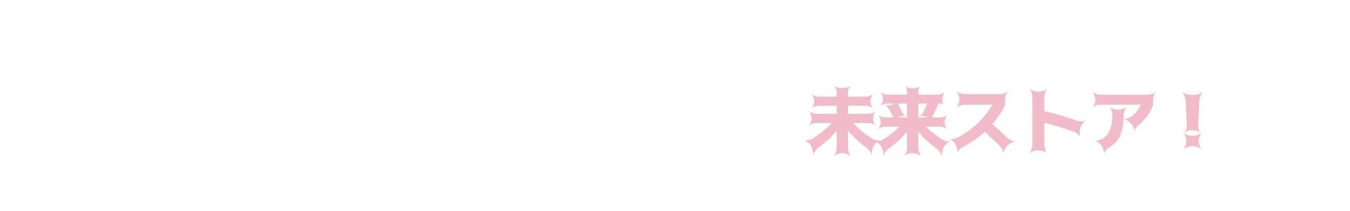未来ストア！